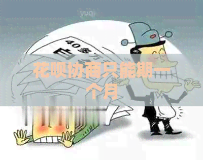 信用卡协商只能期一个月