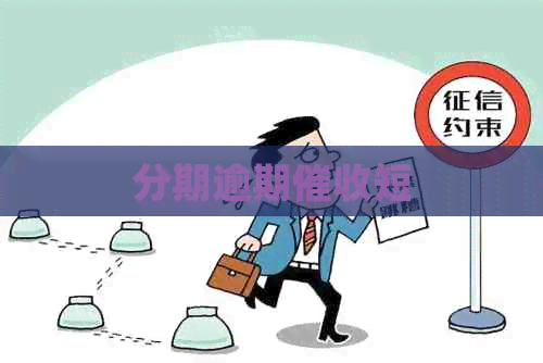 分期逾期短