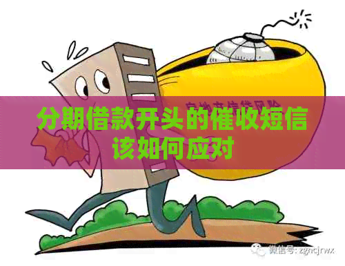 分期借款开头的短信该如何应对