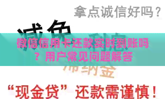 微信信用卡还款实时到账吗？用户常见问题解答