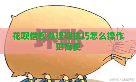 信用卡网贷办理期技巧怎么操作更简便