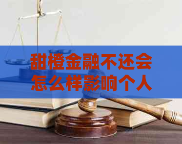 甜橙金融不还会怎么样影响个人信用