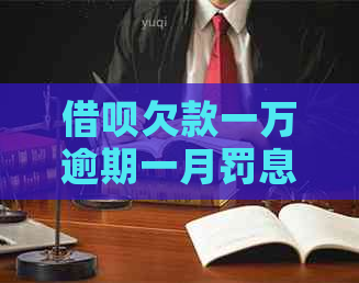 网贷欠款一万逾期一月罚息多少