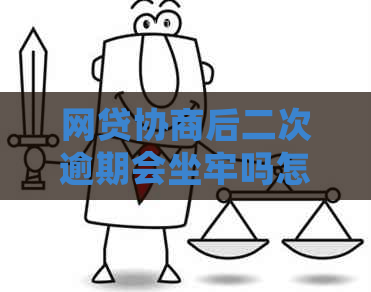 网贷协商后二次逾期会坐牢吗怎么办理