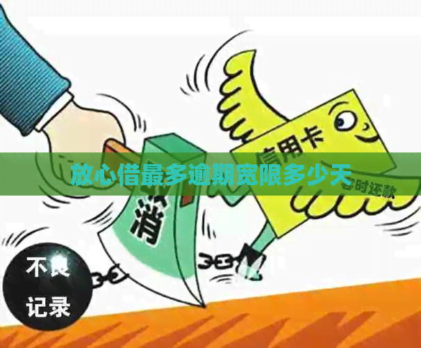 放心借最多逾期宽限多少天