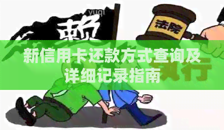 新信用卡还款方式查询及详细记录指南
