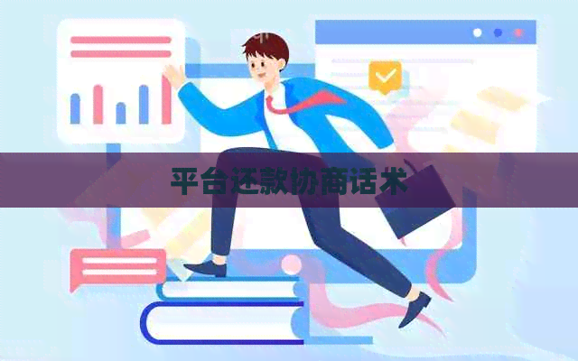平台还款协商话术
