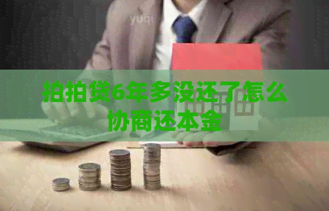 6年多没还了怎么协商还本金