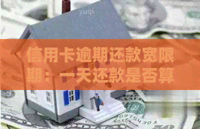 信用卡逾期还款宽限期：一天还款是否算逾期？如何避免逾期？