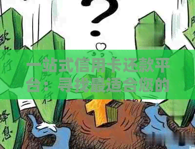 一站式信用卡还款平台：寻找最适合您的还款方式
