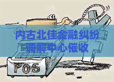 内古北佳金融纠纷调解中心