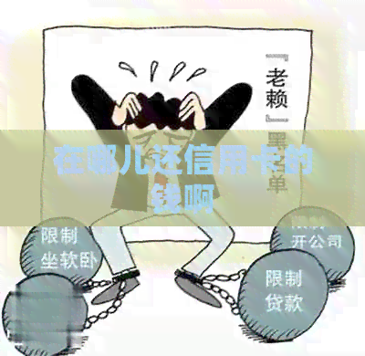在哪儿还信用卡的钱啊