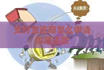 支付宝逾期怎么申请协商还款