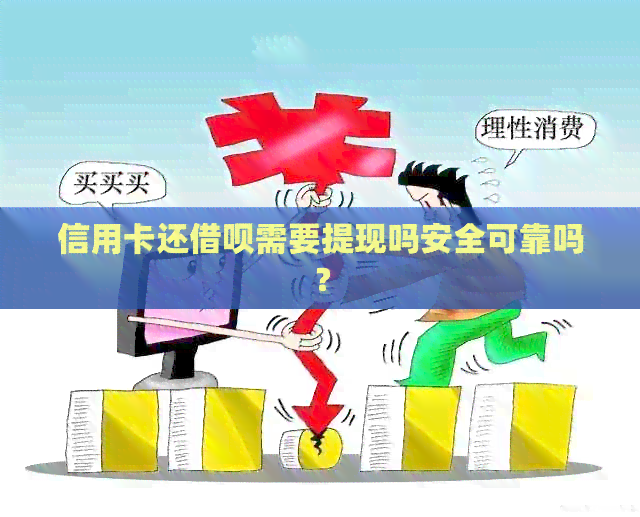 信用卡还网贷需要提现吗安全可靠吗？