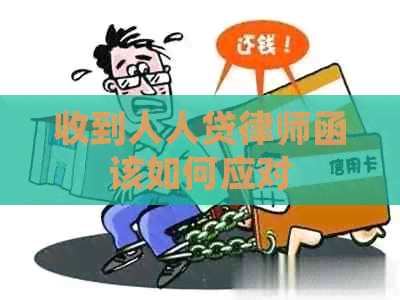 收到人人贷律师函该如何应对
