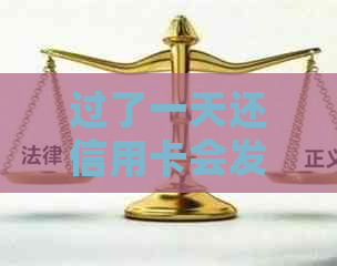 过了一天还信用卡会发生什么？逾期还款一天后如何解决？