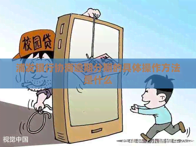 浦发银行协商逾期分期的具体操作方法是什么