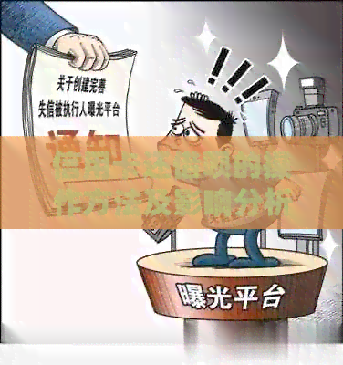 信用卡还网贷的操作方法及影响分析