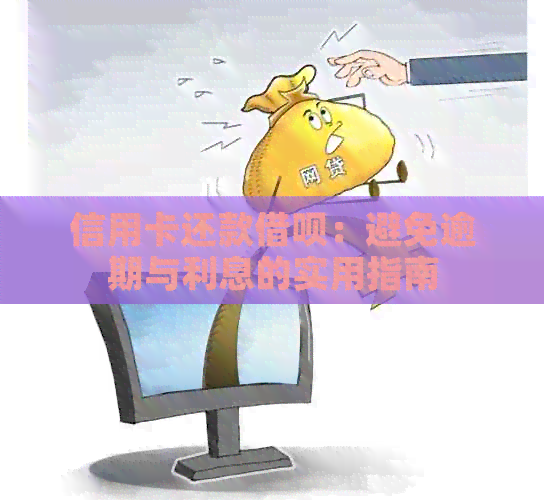 信用卡还款网贷：避免逾期与利息的实用指南