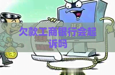 欠款工商银行会起诉吗