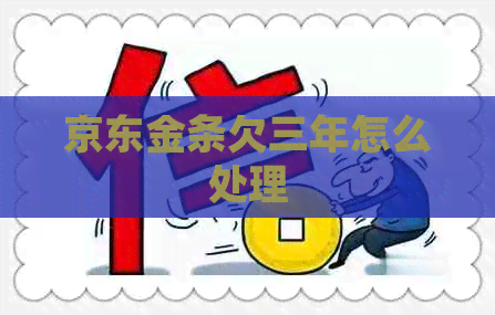 京东金条欠三年怎么处理