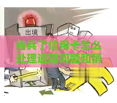 当兵了信用卡怎么处理逾期问题和销户，当兵期间如何管理信用卡？