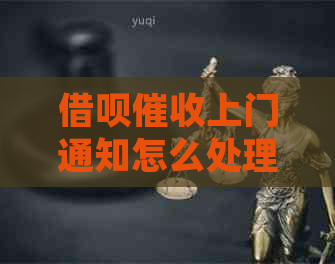 网贷上门通知怎么处理
