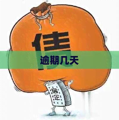 逾期几天