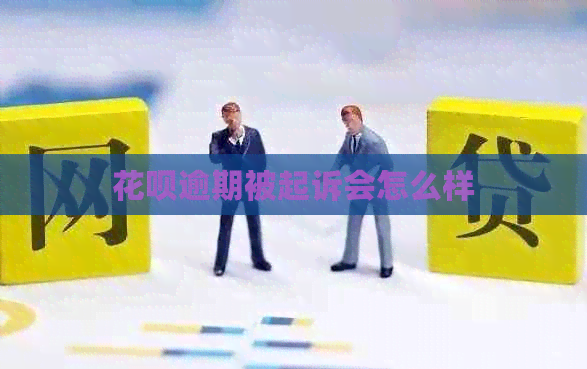 信用卡逾期被起诉会怎么样