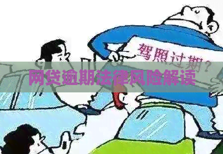 网贷逾期法律风险解读