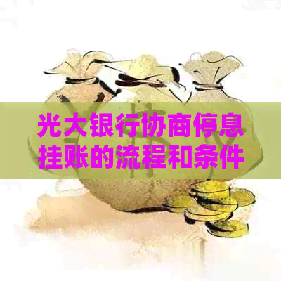 光大银行协商停息挂账的流程和条件是什么