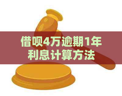 网贷4万逾期1年利息计算方法