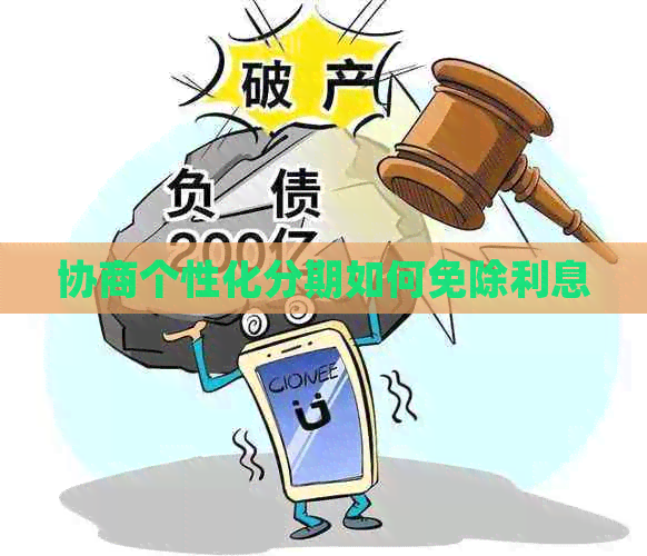 协商个性化分期如何免除利息