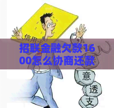 招联金融欠款1600怎么协商还款