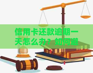 信用卡还款逾期一天怎么办？如何避免信用卡逾期还款产生的不良影响？