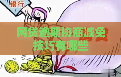 网贷逾期协商减免技巧有哪些