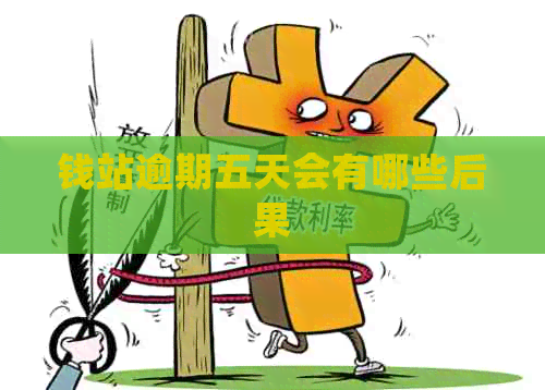 钱站逾期五天会有哪些后果