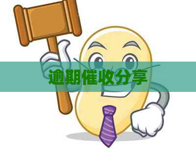 逾期分享