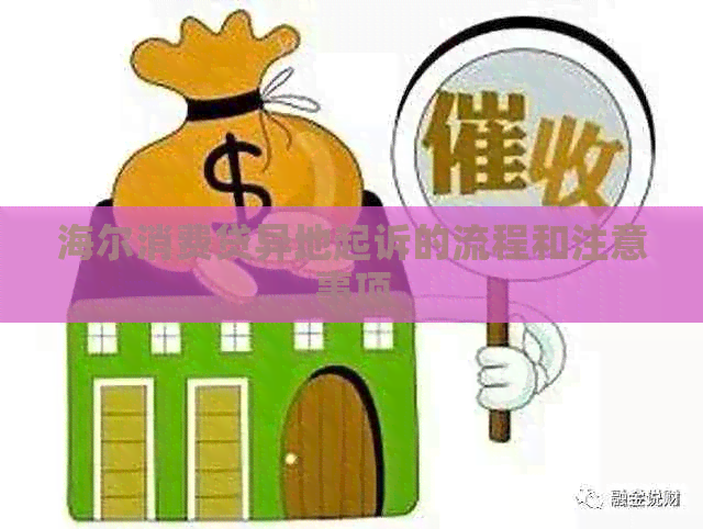 海尔消费贷异地起诉的流程和注意事项