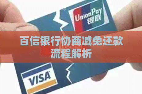 百信银行协商减免还款流程解析