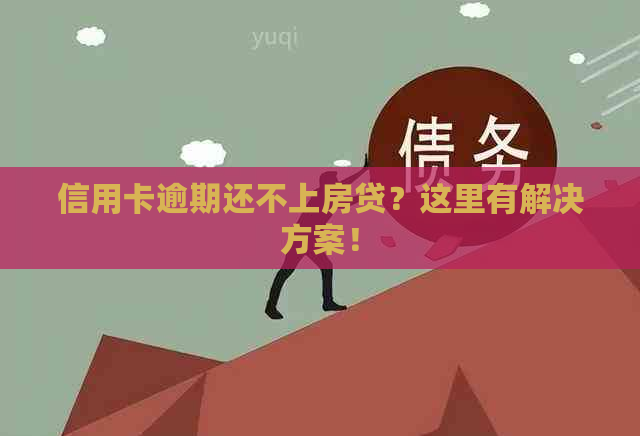 信用卡逾期还不上房贷？这里有解决方案！