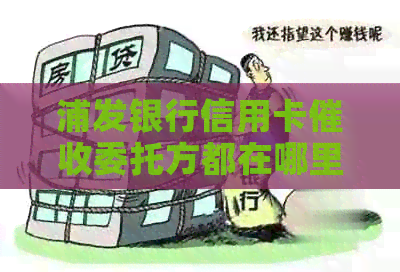 浦发银行信用卡委托方都在哪里