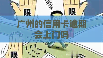 广州的信用卡逾期会上门吗