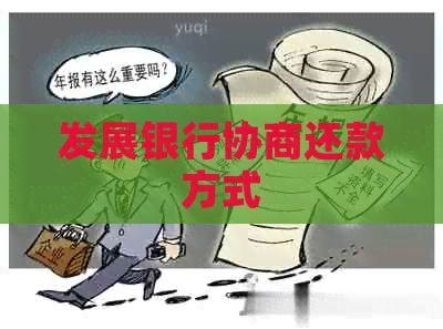 发展银行协商还款方式