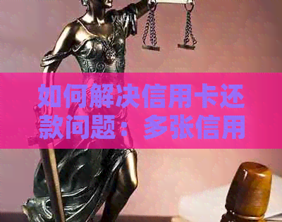 如何解决信用卡还款问题：多张信用卡无法按时还款的有效策略与建议