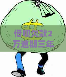 网贷欠款2万逾期三年怎么办