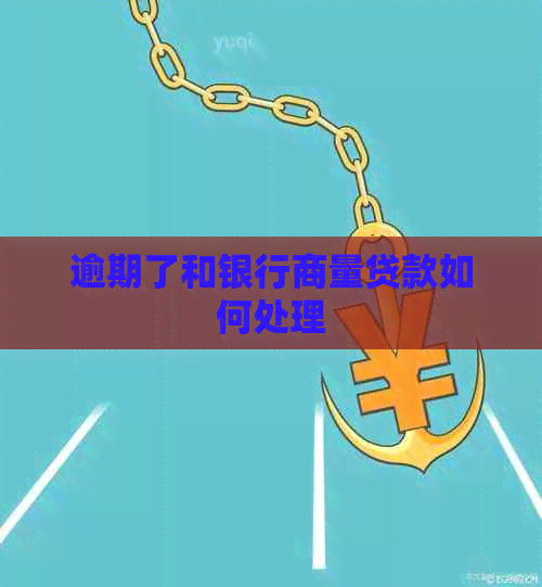 逾期了和银行商量贷款如何处理