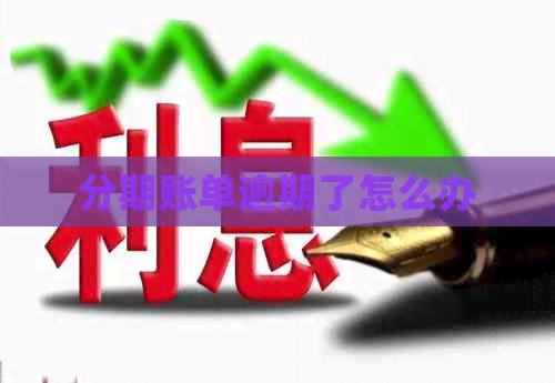 分期账单逾期了怎么办
