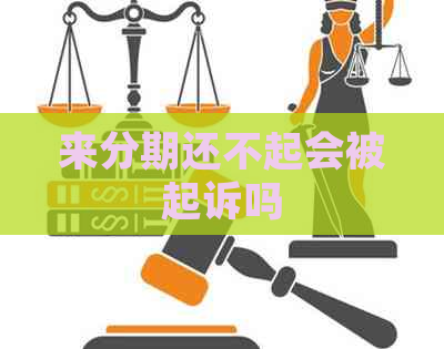 来分期还不起会被起诉吗