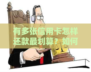 有多张信用卡怎样还款最划算？如何管理并降低信用卡债务